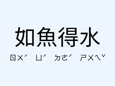 如魚得水的意思|如魚得水